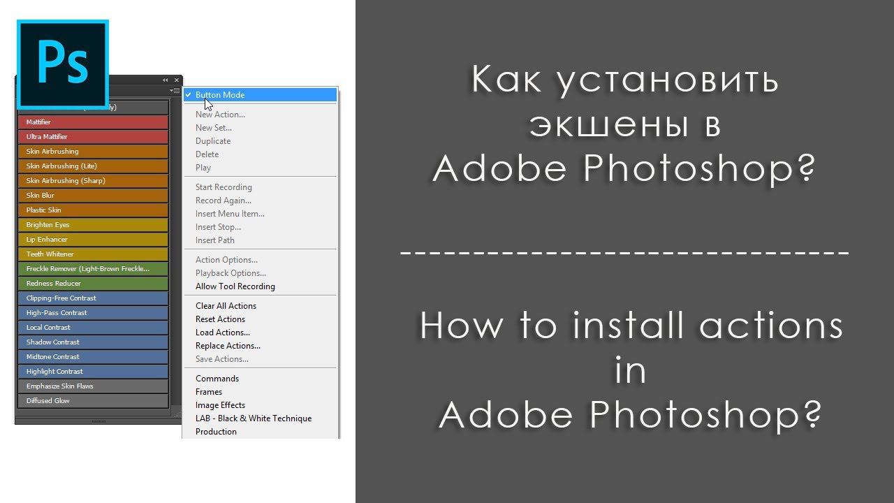 Как установить экшены в Photoshop'e и настройка панели экшенов