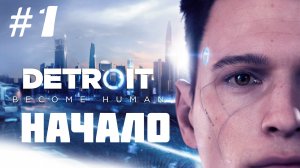 ЭТО МИР БУДУЩЕГО! DETROIT BECOME HUMAN ПРОХОЖДЕНИЕ #1