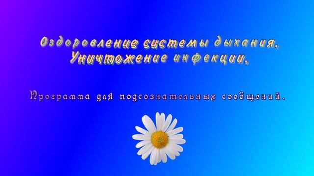 Оздоровление системы дыхания. Уничтожение инфекции. Программа для подсознательных сообщений. (Сытин