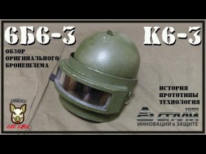 Титановый бронешлем К6-3 (6Б6-3). (оригинал) PUBG Russian k6-3.