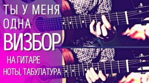 Визбор - Ты у меня одна как играть на гитаре: мелодия, аккорды, табулатура (гитарист Алексей Левин)