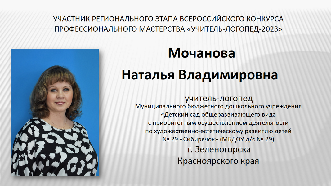 Мочанова Н В  видеофрагмент занятия 
#учительдефектолог2023КРК
