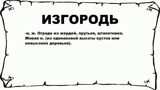 ИЗГОРОДЬ - что это такое? значение и описание