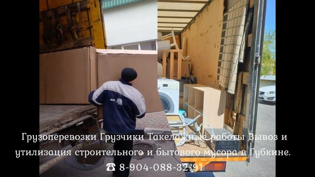 ✅Грузоперевозки Грузчики Губкин ☎ +7(904)088-32-91 ?⏳?? #Грузоперевозки #Грузчики #Губкин