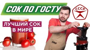 Томатный сок из СССР. Как приготовить томатный сок? 12+