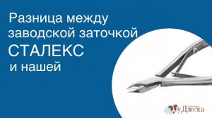 Разница между заводской заточкой Сталекс и нашей