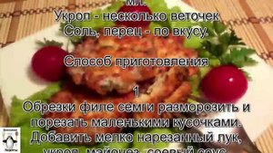 Филе семги.Котлеты из семги