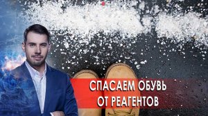 Спасаем обувь от реагентов. Самая полезная программа. (20.03.2021).