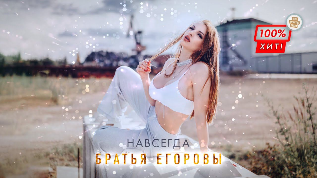 ДУШЕВНЫЙ МЕДЛЯК О ЛЮБВИ! Братья Егоровы – Навсегда / ПРЕМЬЕРА 2023