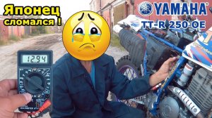 Невезуха! Yamaha TT-R 250, не заводится! Японец сломался!?