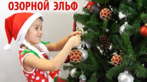 Влог  София Наряжает Ёлку  с папой и мамой