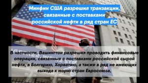 Минфин США разрешил транзакции, связанные с поставками российской нефти в ряд стран ЕС