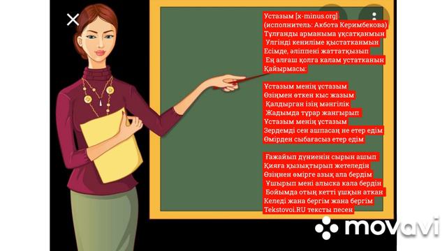 Ұстазым менің, ұстазым.Текст.Ән.Керімбекова