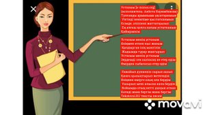 Ұстазым менің, ұстазым.Текст.Ән.Керімбекова