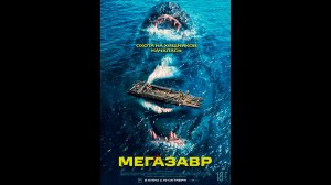 Мегазавр Русский трейлер