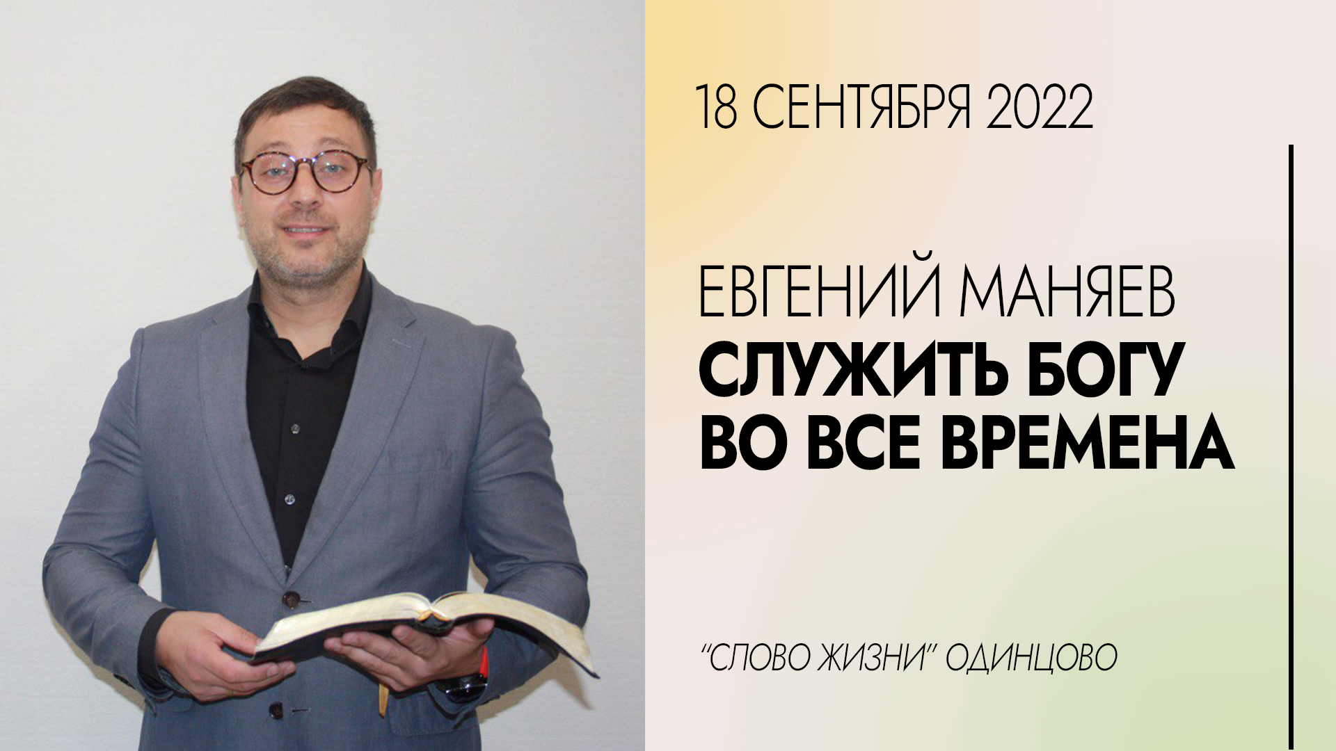 Евгений Маняев : Служить Богу во все времена / 18.09.22 / Церковь «Слово жизни» Одинцово