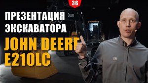 Презентация нового экскаватора John Deere E210