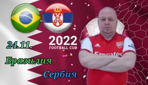 Бразилия-Сербия/Чемпионат Мира 2022/24.11.