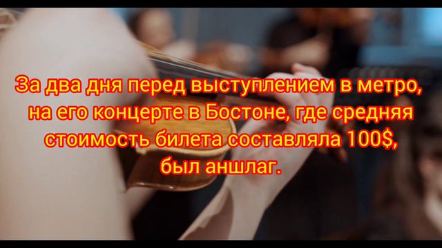 Скрипач в метро 🎻. Джошуа Белл.