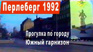 ГСВГ. Перлеберг 1992 год