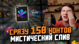 МИСТИЧЕСКИЙ СЛИВ 150 КОНТЕЙНЕРОВ - ВЫЕЗЖАЕМ К Lesta / Tanks Blitz