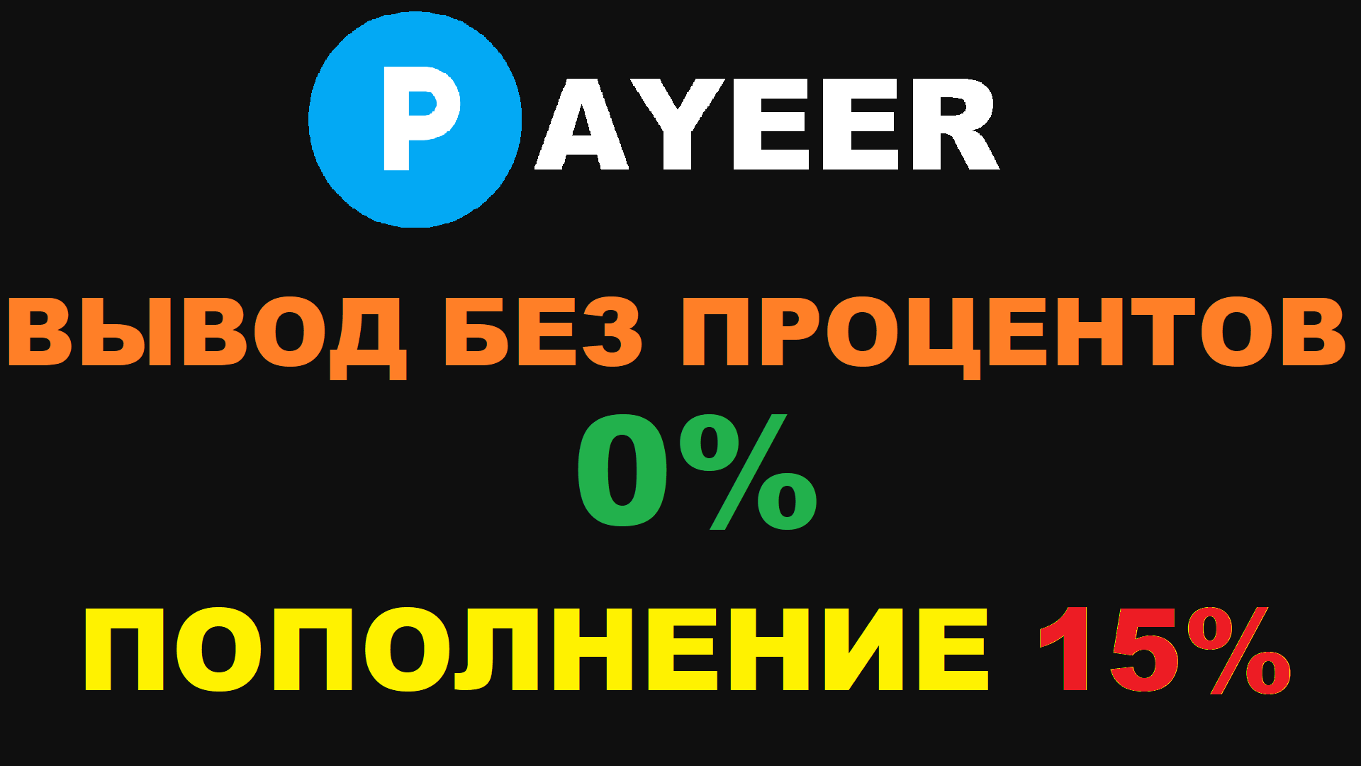 КАК ПОПОЛНИТЬ PAYEER/BINANCE? ВЫВОД ПОД 0% ЩЕДРЫЙ PAYEER. ПОПОЛНЕНИЕ 15% НО БЕЗ ПРОЦЕНТНЫЙ ВЫВОД