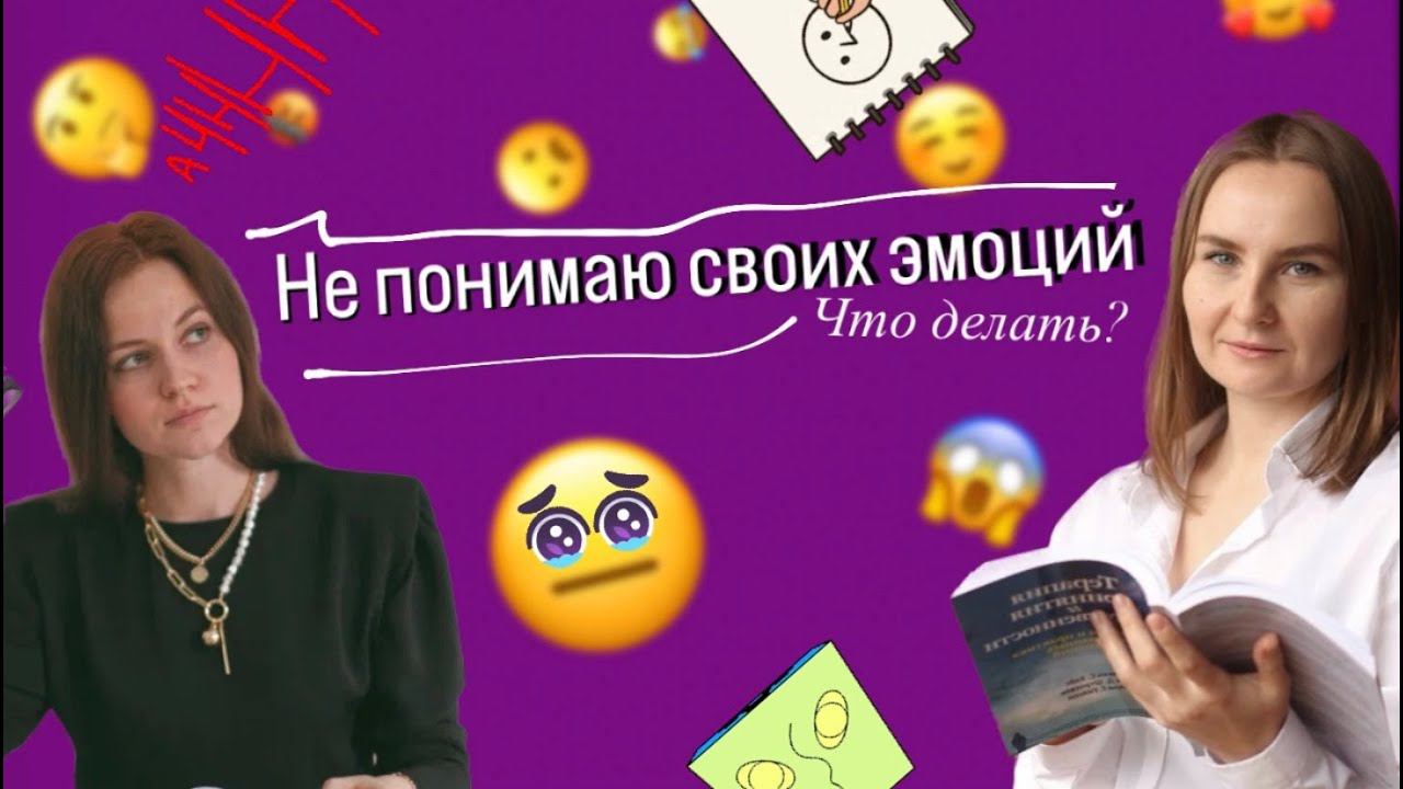 Выпуск 13. Не понимаю своих эмоций, что делать? | Алекситимия, голод, эмоциональный интеллект