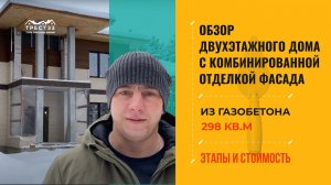 Обзор двухэтажного дома с комбинированной отделкой фасада 298м2