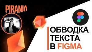 Сделать текст обводкой в Figma