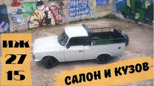 Иж Москвич 2715  Салон и базовая покраска