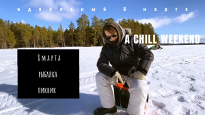 8 МАРТа на РЫБАЛКЕ. мама БЛОГЕР