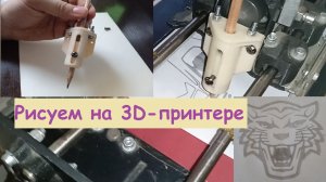 Рисуем карандашом на 3д-принтере. Робот - Художник.