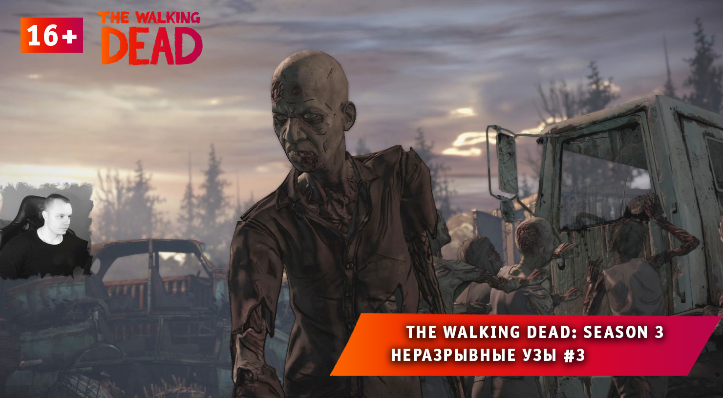 The Walking Dead: Season 3 ➤ Неразрывные узы #3 ➤ Прохождение Ходячие Мертвецы: Сезон 3. 16+