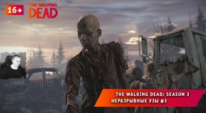 The Walking Dead: Season 3 ➤ Неразрывные узы #3 ➤ Прохождение Ходячие Мертвецы: Сезон 3. 16+