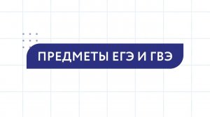 Предметы ЕГЭ и ГВЭ