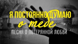 Я ПОСТОЯННО ДУМАЮ О ТЕБЕ | Песня о потерянной любви | Александр Гужов - Давно с другой