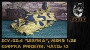 ЗСУ-23-4 "Шилка", Meng 1/35, сборка модели, часть 15 [Нанесение декалей и смывки]