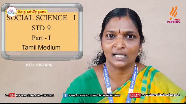FB2 KITE Palakkad STD 9 Social Science I Chapter 1 Episode 3 First bell Tamil medium பஸ்ட் பெல் смотреть онлайн