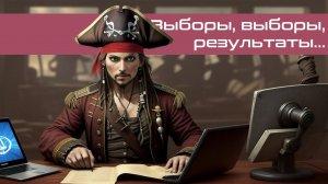 Выборы, выборы, результаты … ПиратLive 21.09