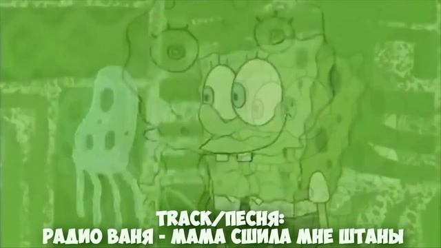 МАМА СШИЛА МНЕ ШТАНЫ ГУБКА БОБ SPONGE BOB DANCING смотреть онлайн