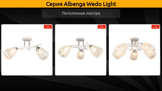 Albenga Wedo Light - потолочная люстра смотреть онлайн