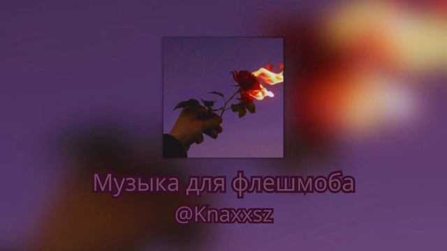 Музыка для флешмоба