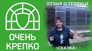 Отзыв о теплице "Сказка"