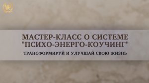 Мастер-класс о системе "Психо-Энерго-Коучинг"