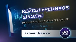 Клуб Боевых Трейдеров | Торговля и результаты учеников Александра Пурнова | Максим