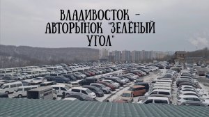 Владивосток  - авторынок Зелёный угол