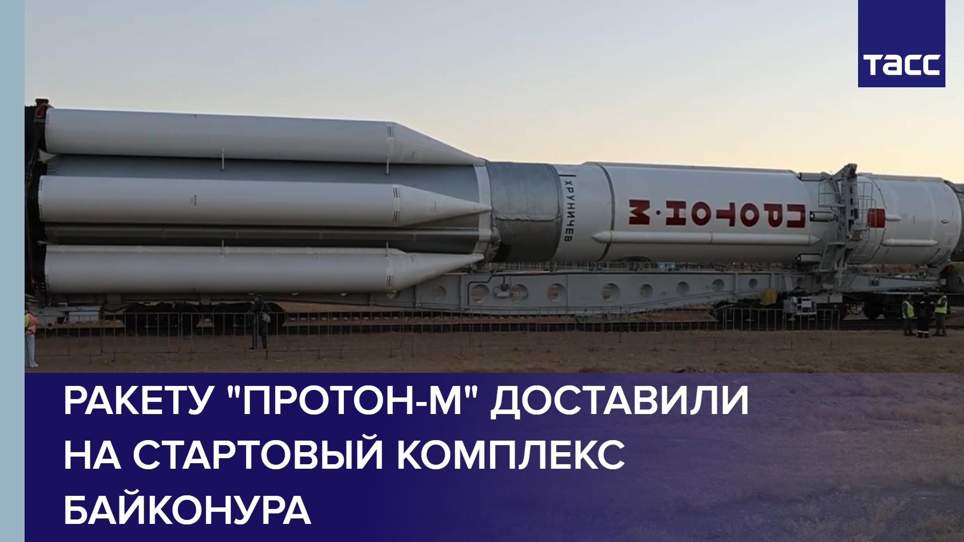 Ракету "Протон-М" доставили на стартовый комплекс Байконура