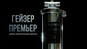 Корпус магистрального фильтра Гейзер Премьер