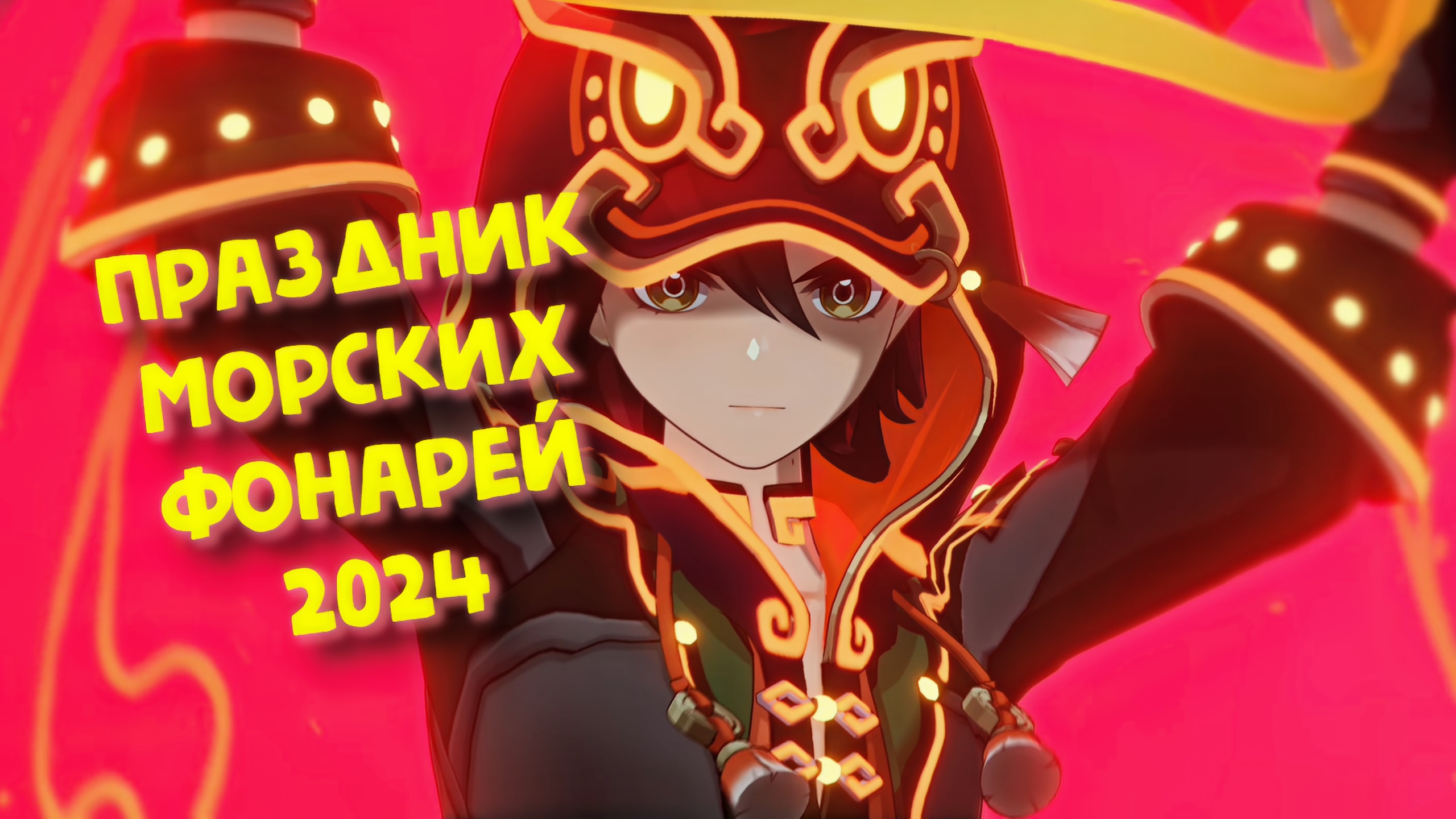 ПРАЗДНИК МОРСКИХ ФОНАРЕЙ (японская озвучка) 2024 ГЕНШИН ИМПАКТ 4.4 ➤ CUT SCENE GENSHIN IMPACT 4.4