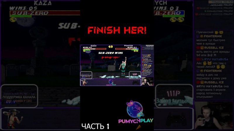 FINISH HER! Часть 1 #pumychplay #umk3 #mortalkombat #mortalkombat3 #retro #shorts